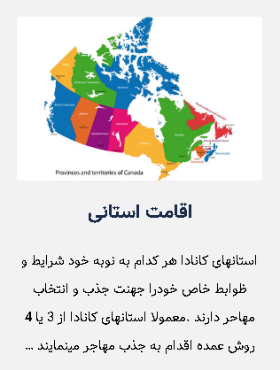 اقامت استانی کانادا